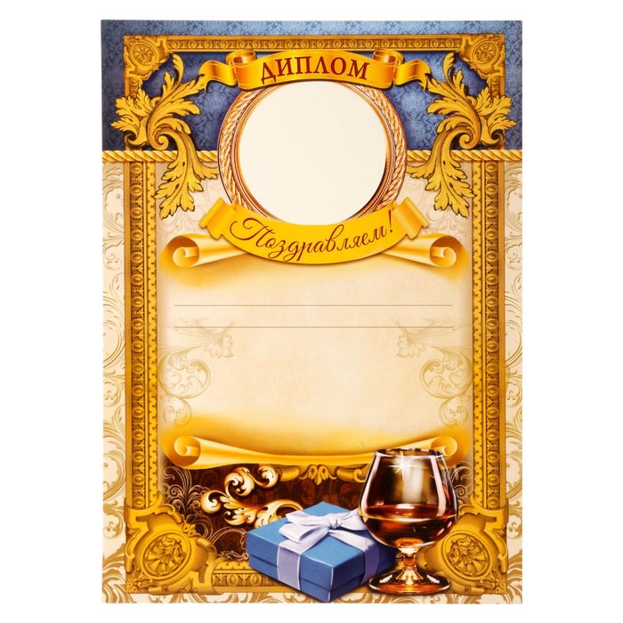 Диплом "С ЮБИЛЕЕМ!"