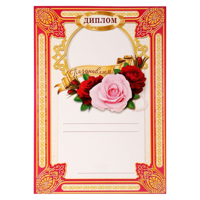 Диплом "С ЮБИЛЕЕМ!