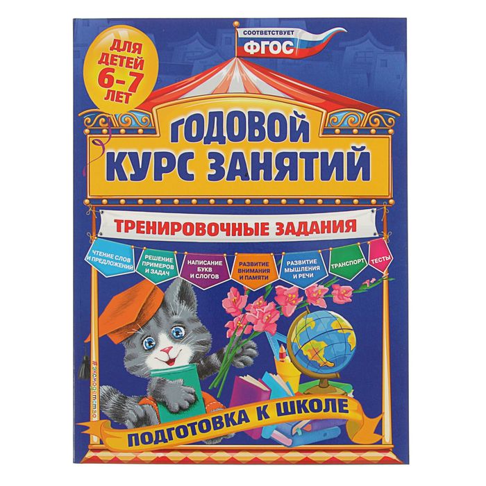Годовой курс занятий. Тренировочные задания: для детей 6-7 лет. Подготовка к школе. Автор: Волох А.В.