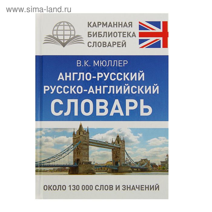 КБС. Англо-русский. Русско-английский словарь. Мюллер В.К. мюллер в англо русский русско английский словарь