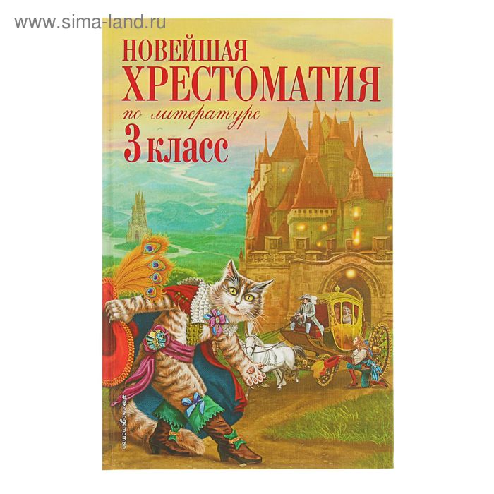 «Новейшая хрестоматия по литературе, 3 класс», 7-е издание новейшая хрестоматия по литературе 3 класс 7 е издание