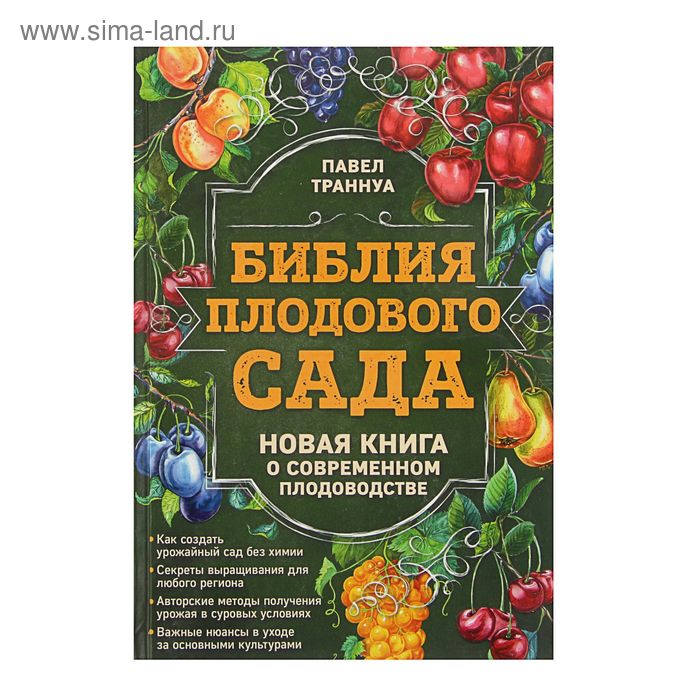 фото Библия плодового сада. новая книга о современном плодоводстве. эксмо