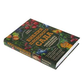 

Библия плодового сада. Новая книга о современном плодоводстве.