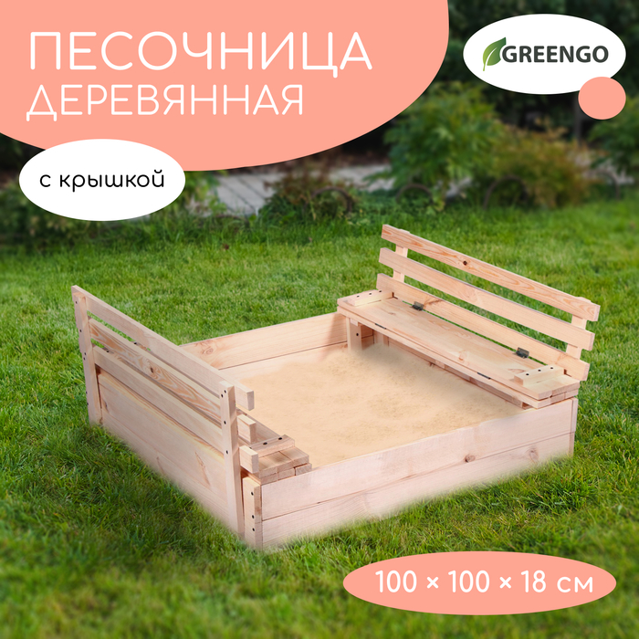 Песочница деревянная с крышкой-лавочкой, 100 × 100 × 18 см, сосна, Greengo