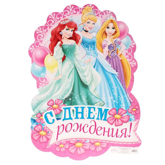 Украшение интерьера (плакат) "С Днем Рождения", Принцессы, 40 х 56,5 см