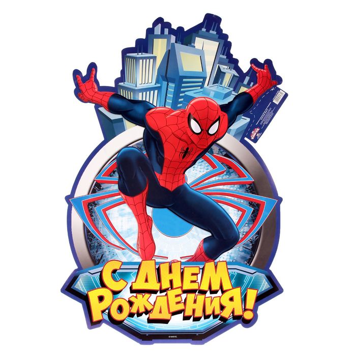 Украшение интерьера (плакат) "С Днем Рождения", Человек-Паук, 40 х 60 см