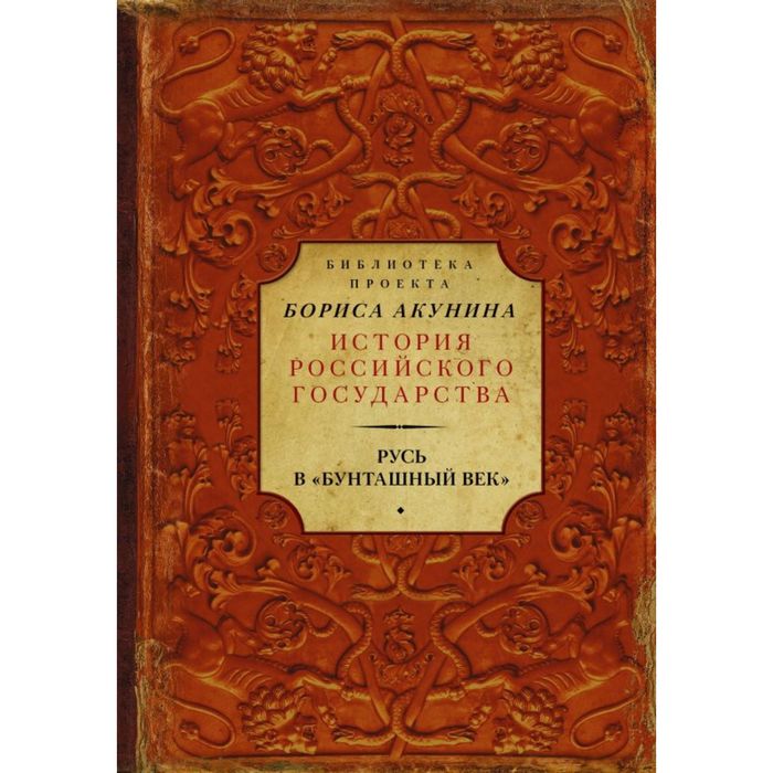 Русь в "Бунташный век"