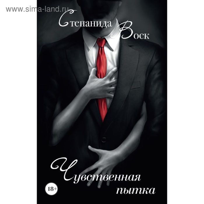 

Чувственная пытка