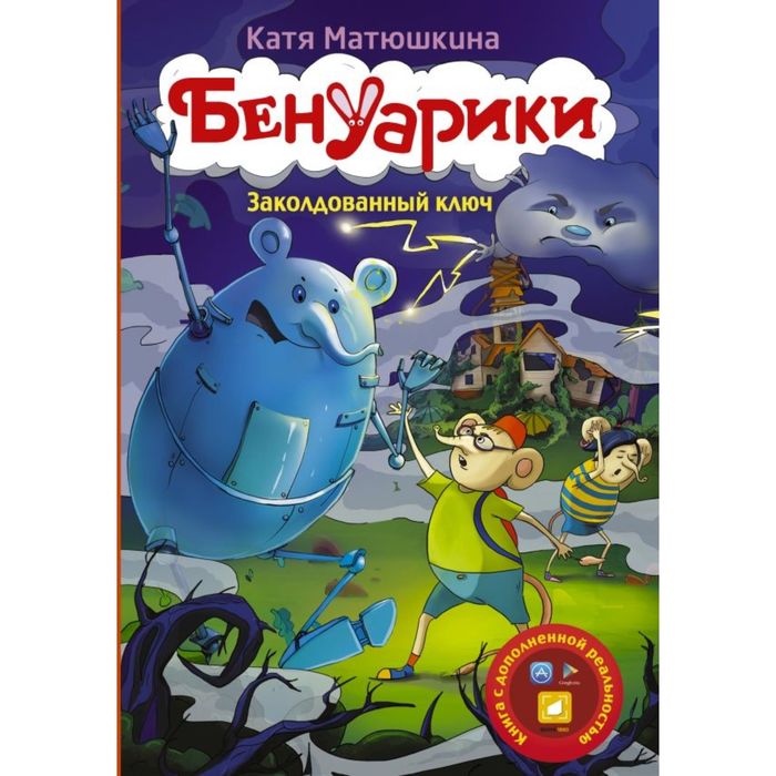 Бенуарики. Заколдованный ключ