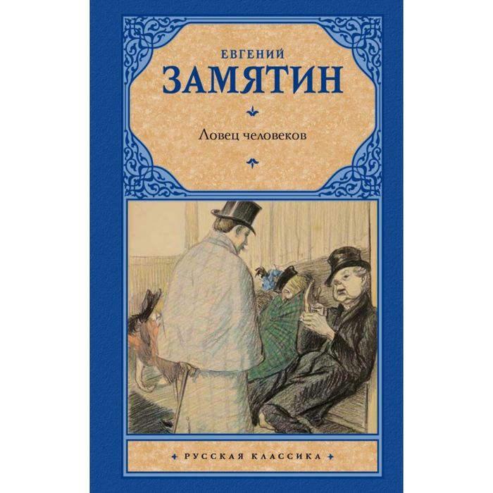 Ловец человеков