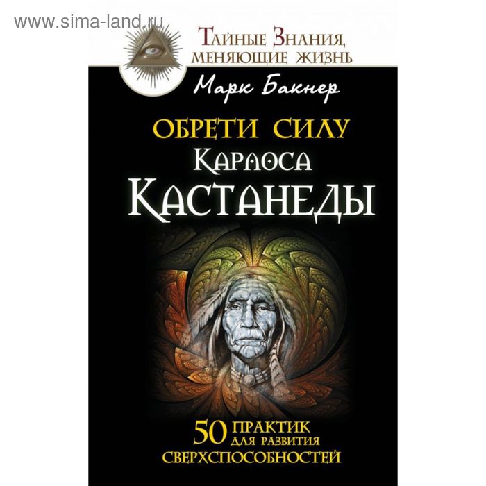 бакнер м обрети силу Обрети силу Карлоса Кастанеды. 50 практик для развития сверхспособностей