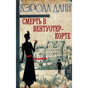 

Смерть в Вентуотер-Корте