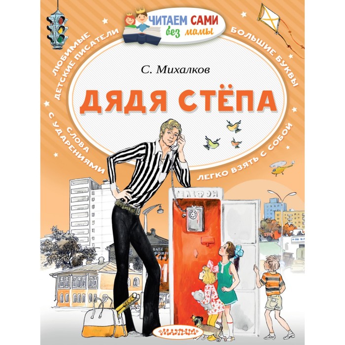 Дядя Стёпа. Михалков С. В. сергей михалков дядя стёпа рисунки в гальдяева