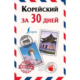 

Корейский за 30 дней. Погадаева А. В.