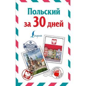 

Польский за 30 дней. Прутовых Т. А.