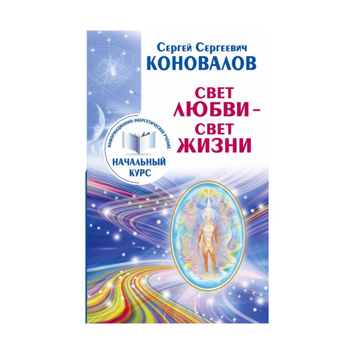 Свет Любви-Свет Жизни. Информационно-энергетическое Учение. Начальный курс