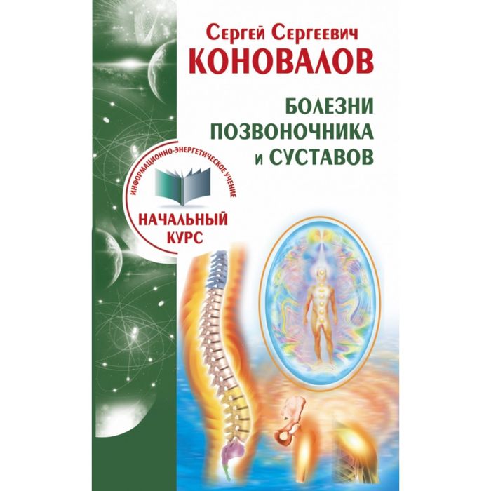 Болезни позвоночника и суставов. Информационно-энергетическое Учение. Начальный курс
