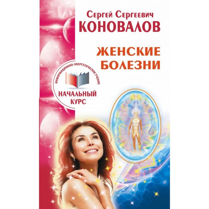 Женские болезни. Информационно-энергетическое учение. Начальный курс
