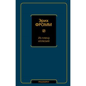 

Из плена иллюзий