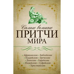 

Самые великие притчи мира