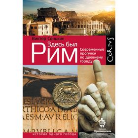 

Здесь был Рим