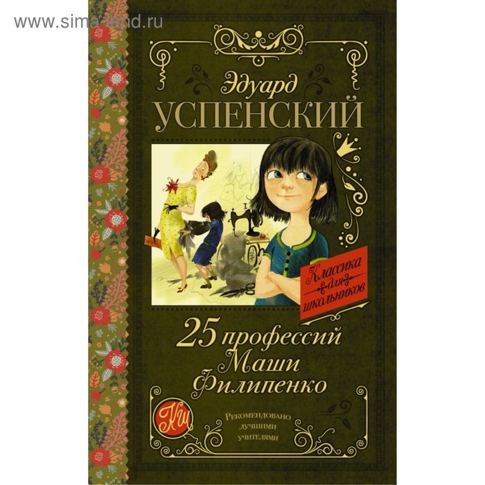 

25 профессий Маши Филипенко. Успенский Э. Н.
