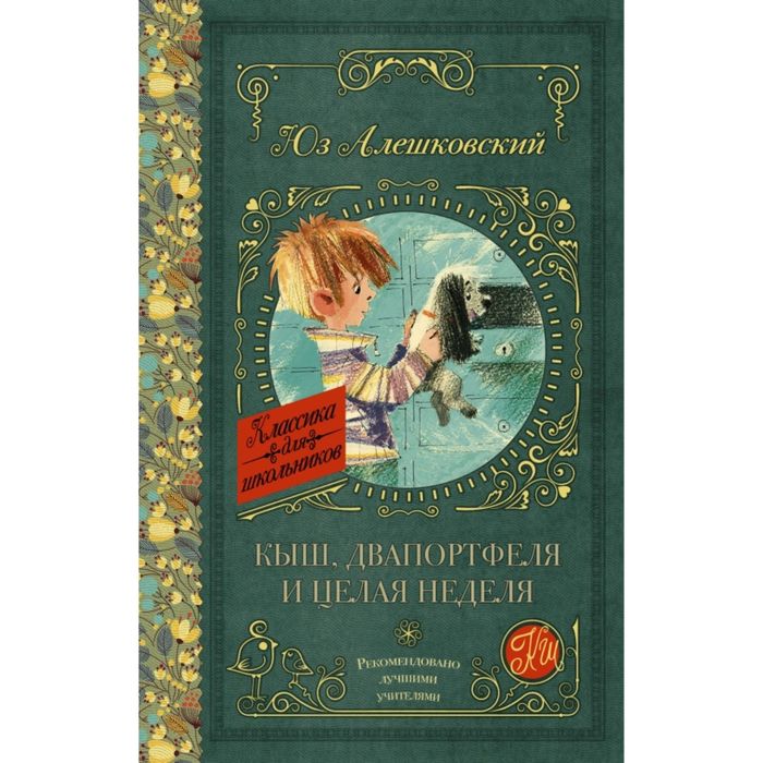 Кыш, Двапортфеля и целая неделя