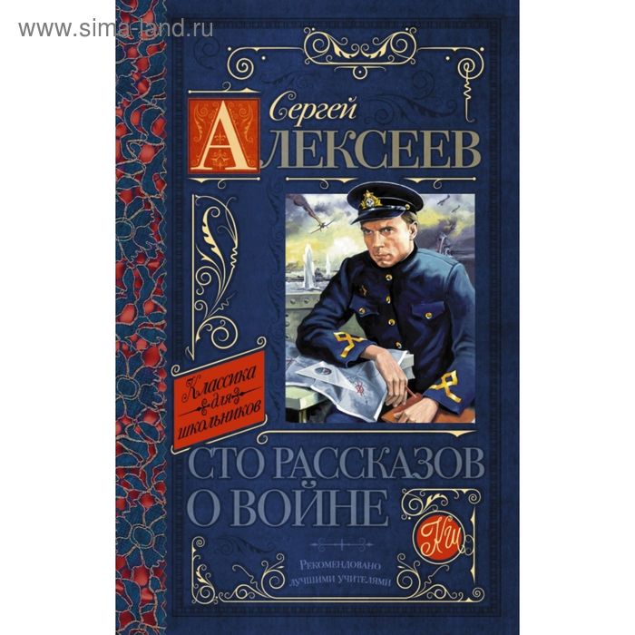 

Сто рассказов о войне