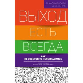 

Выход есть всегда: как не совершить непоправимое. Хасьминский М.