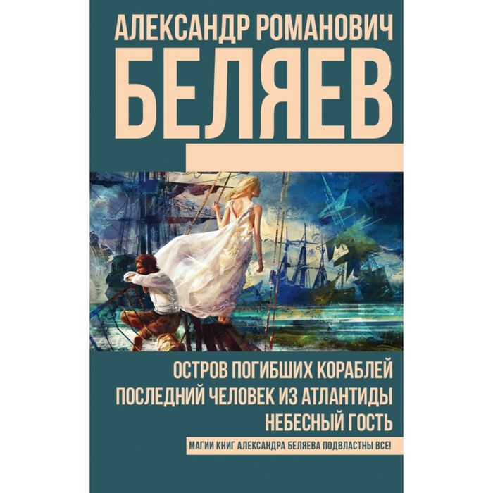Остров погибших кораблей. Последний человек из Атлантиды. Небесный гость