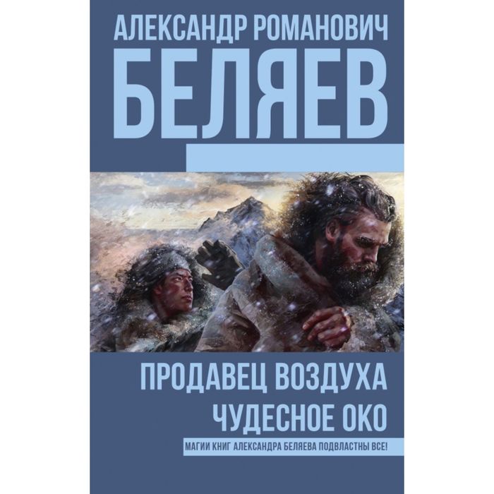 Продавец воздуха; Чудесное око