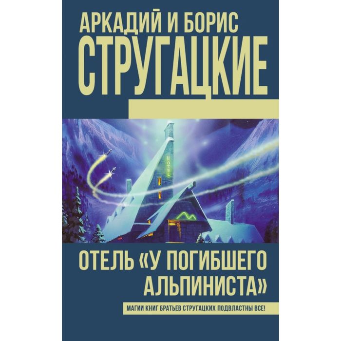 Отель "У Погибшего альпиниста"
