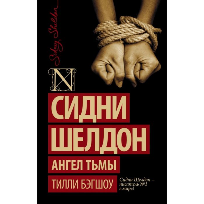 Сидни Шелдон. Ангел тьмы