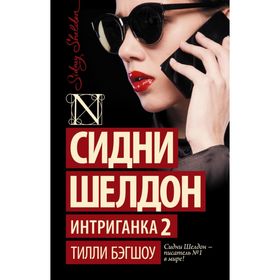 

Сидни Шелдон. Интриганка 2. Бэгшоу Т.
