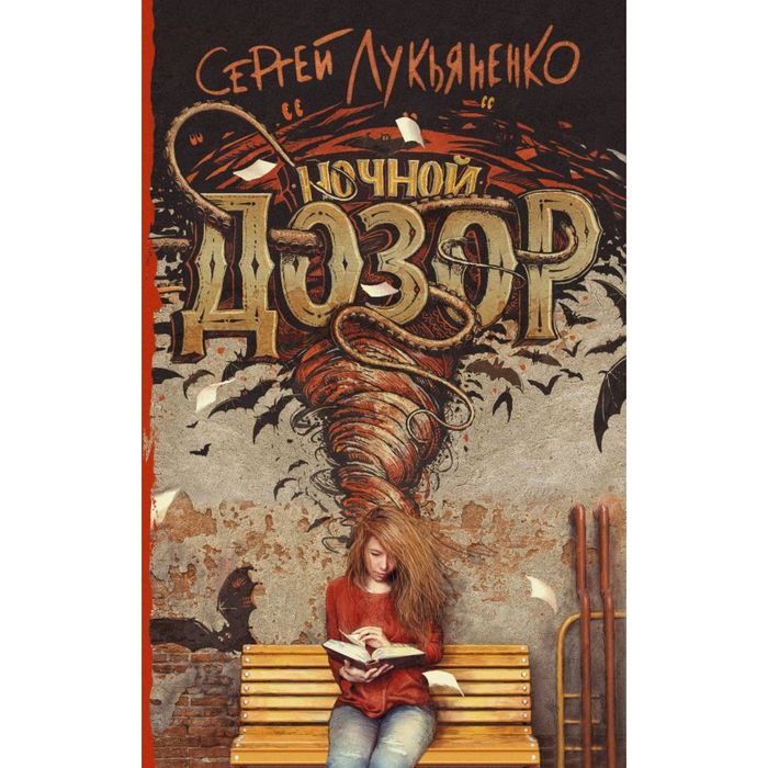 Ночной Дозор