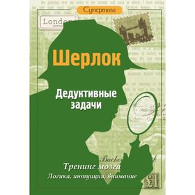 

Шерлок. Дедуктивные задачи для интеллектуалов