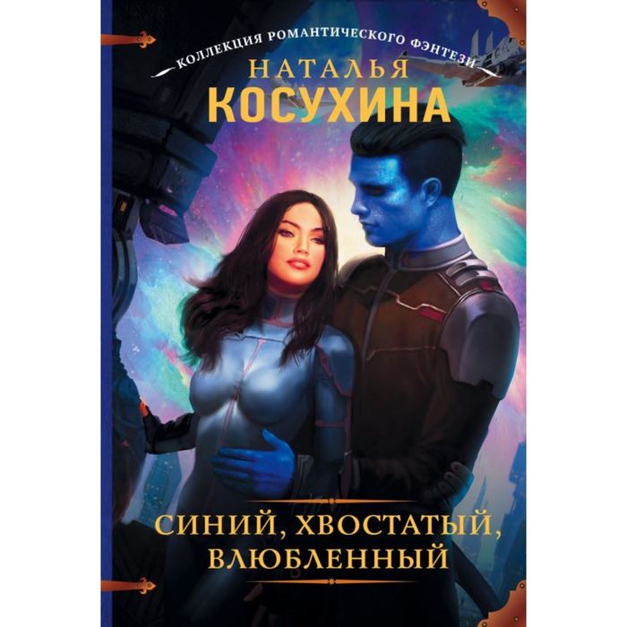 Синий, хвостатый, влюбленный