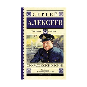 

Сто рассказов о войне. Алексеев С. П.