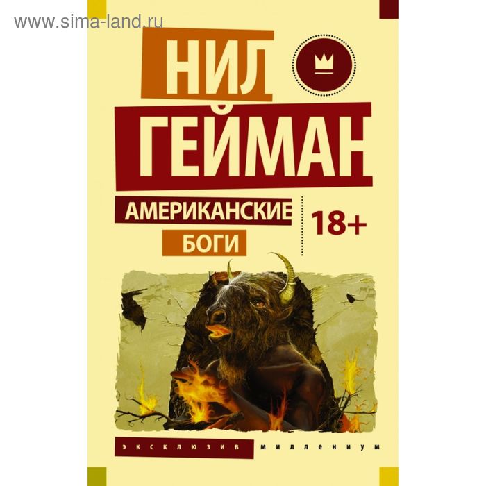 

Американские боги. Гейман Н.