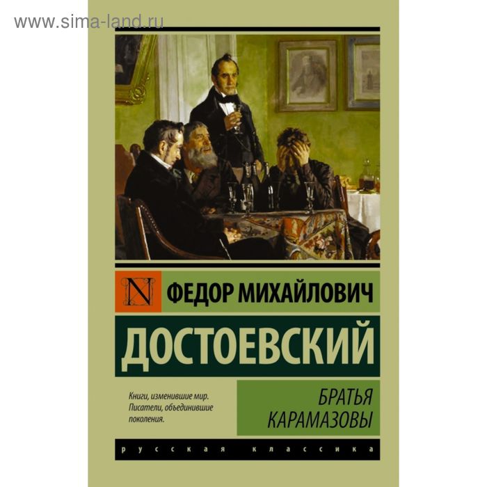 Классика Братья Карамазовы