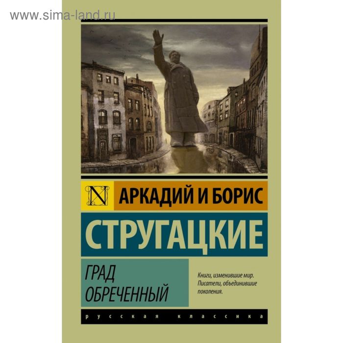 

Град обреченный. Стругацкий А.Н., Стругацкий Б.Н.
