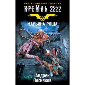

Кремль 2222. Марьина роща. Посняков А.