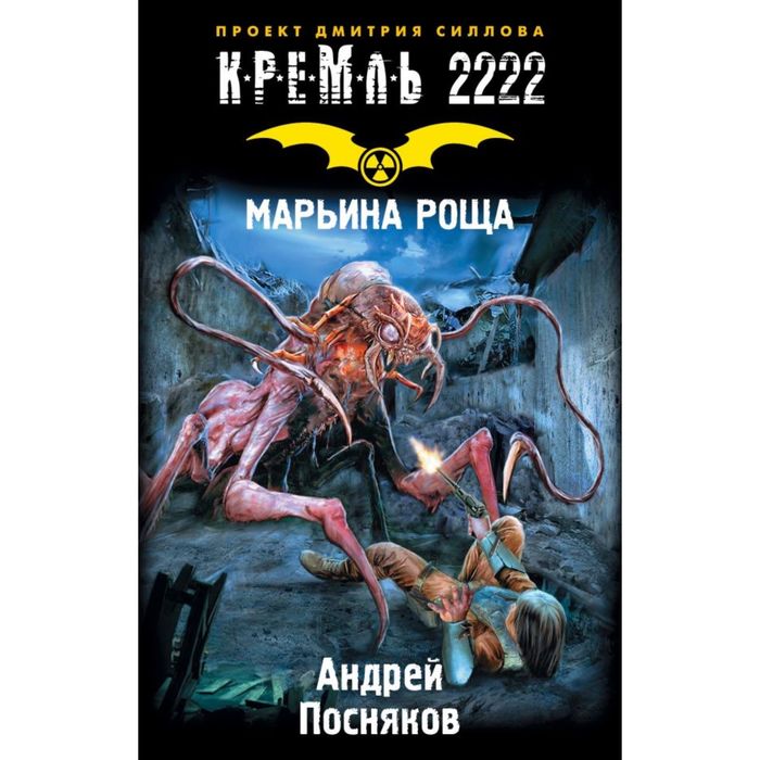 Кремль 2222. Марьина роща