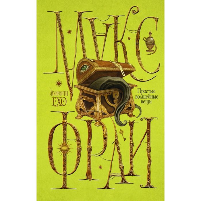 Простые волшебные вещи