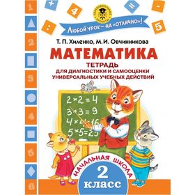 

Математика. 2 класс. Тетрадь для диагностики и самооценки универсальных учебных действий. Хиленко Т. П., Овчинникова М. И.