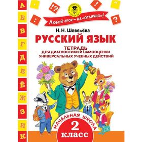 

Русский язык. 2 класс. Тетрадь для диагностики и самооценки универсальных учебных действий. Шевелёва Н. Н.