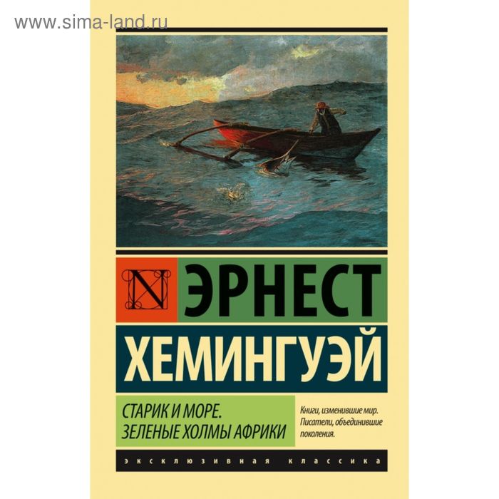 Старик и море. Зеленые холмы Африки (Новый Перевод) старик и море зеленые холмы африки новый перевод хемингуэй э