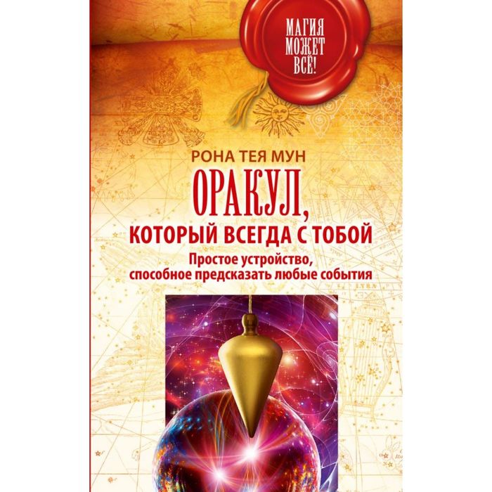 Оракул, который всегда с тобой. Простое устройство, способное предсказать любые события