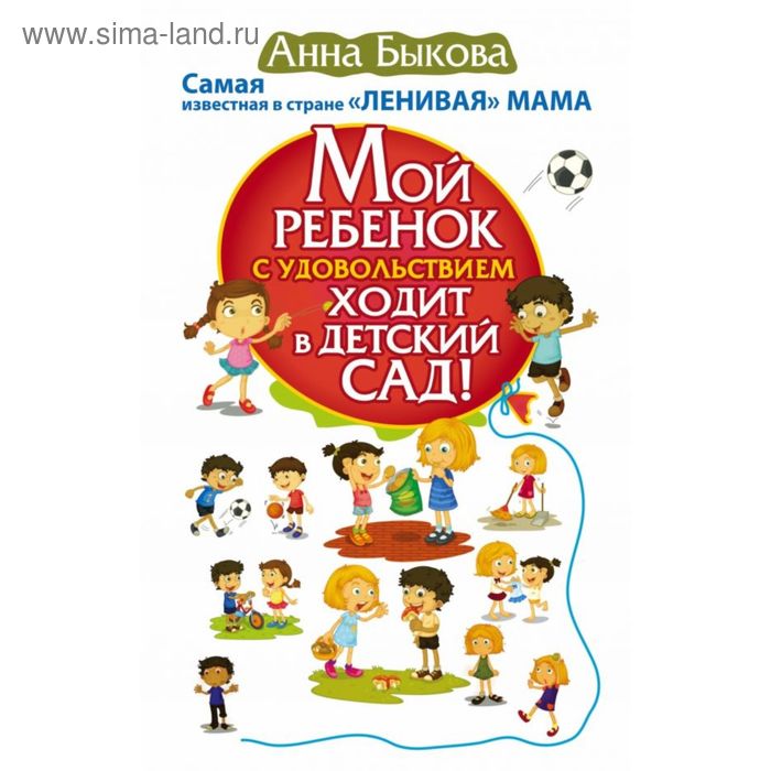 

Мой ребенок с удовольствием ходит в детский сад! Быкова А. А.