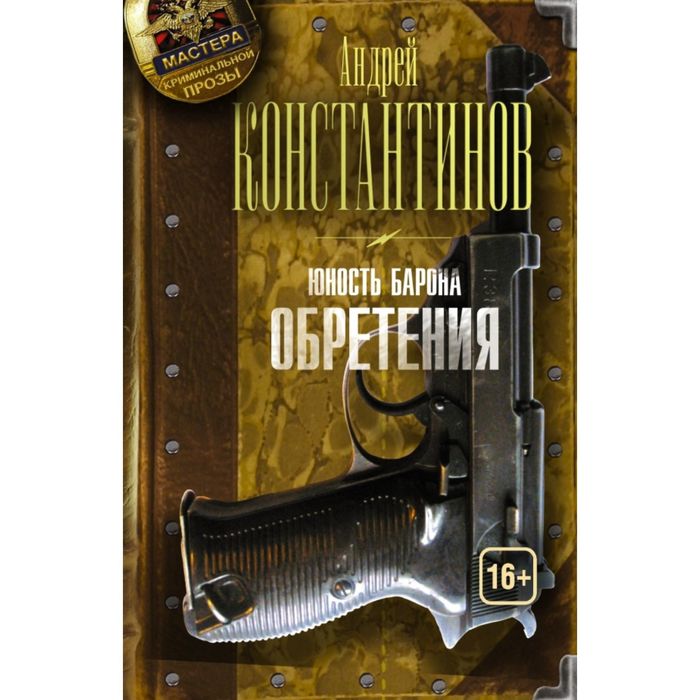 Юность барона. Книга вторая: Обретения